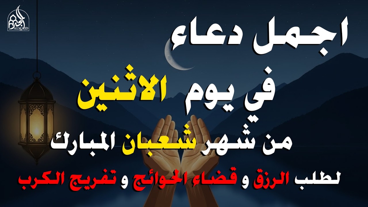دعاء خاشع في يوم الاثنين 7 من شهر شعبان لراحة القلب وسعة الرزق