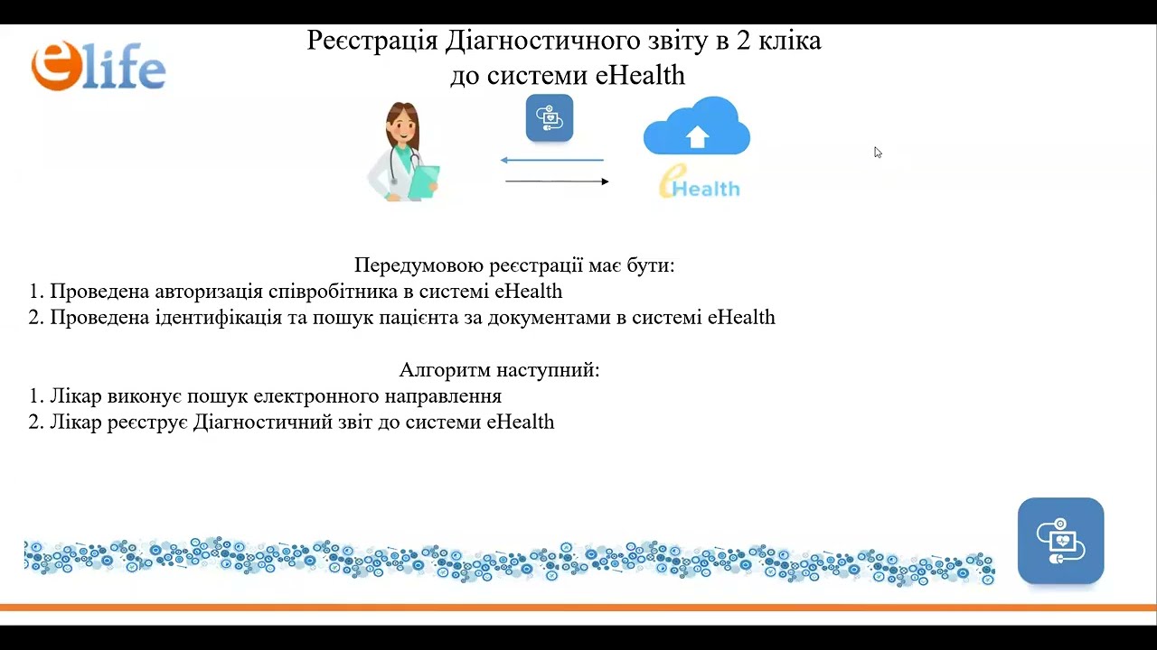 Діагностичний звіт в 2 кліка до системи eHealth