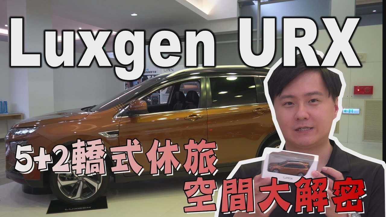 Luxgen URX 5+2轎式休旅 空間大解密 - 預賞 廖怡塵 【全民瘋車Bar】157
