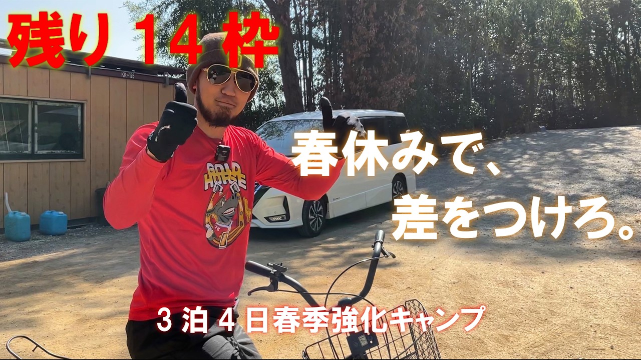 【残り14枠】春休みで差をつけろ。3泊4日強化キャンプ｜SPRING CAMP 2026