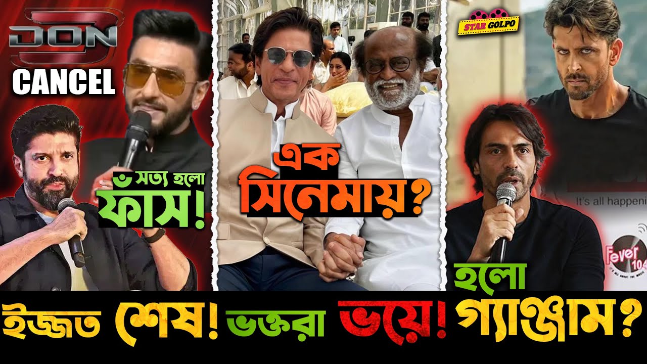 ফাঁস হলো Don 3 ছাড়ার কারণ Ranver Singh এর! Rajinikanth এর সিনেমায় ShahRukh  কিন্তু ভক্তা পাচ্ছে ভয় !