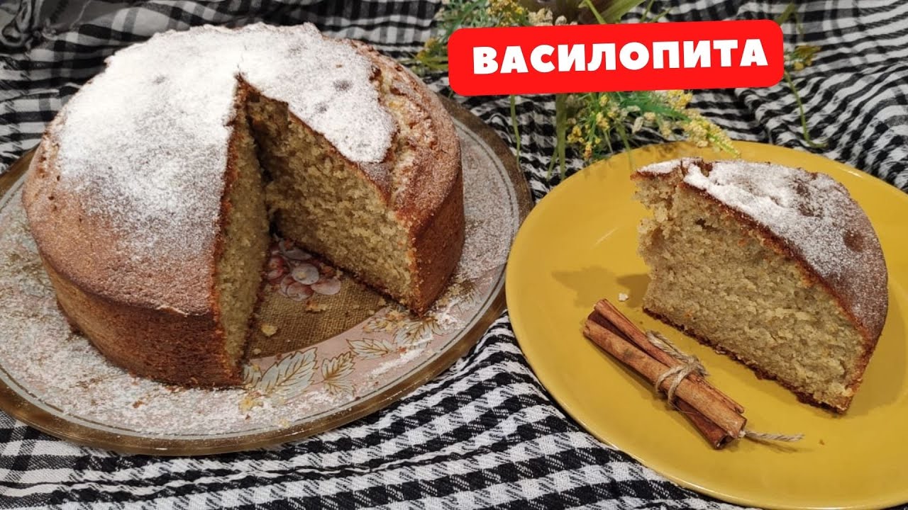 Василопита, Греческий Традиционный Апельсиновй  Пирог/Orange Pie