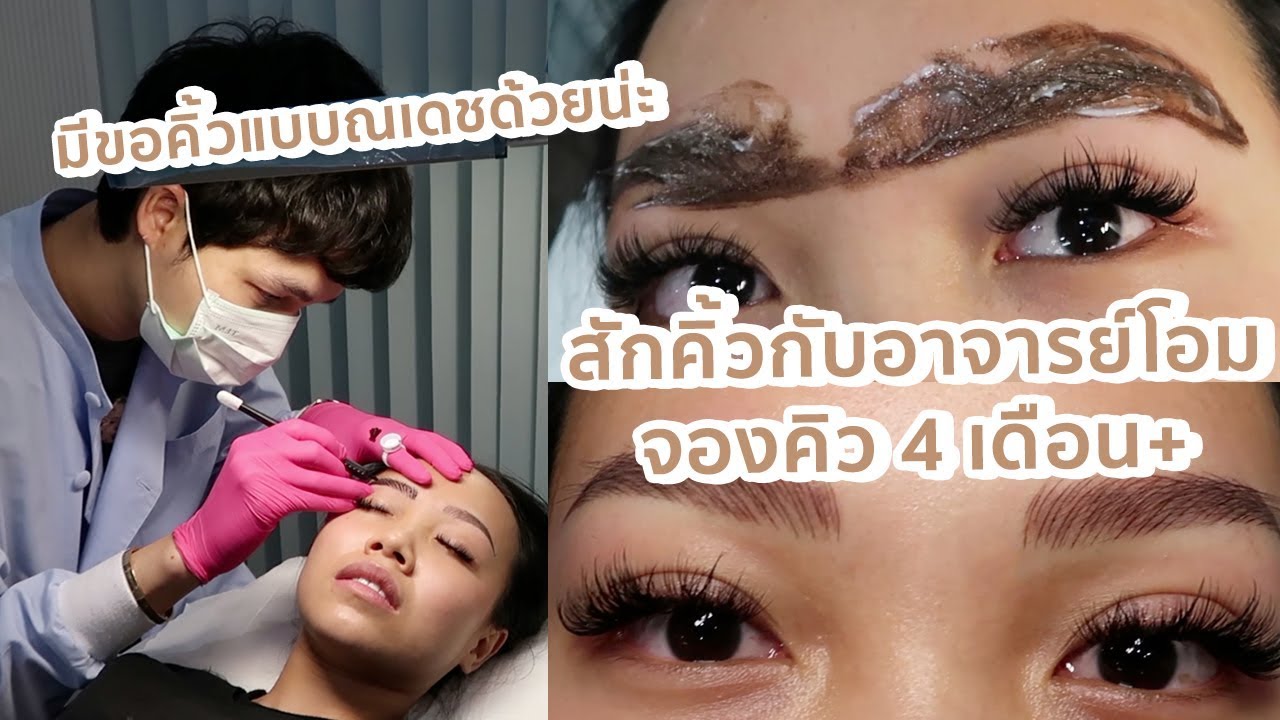 ปอสักคิ้วร้านดังสุดๆในตอนนี้ ดารามาเต็ม!+เมาท์มอยกับอาจารย์