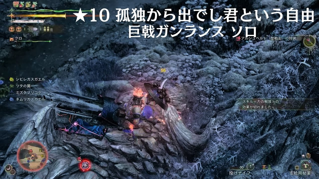 Monster Hunter Wilds_★10孤独から出でし君という自由_巨戟ガンランス_ソロ_20260226