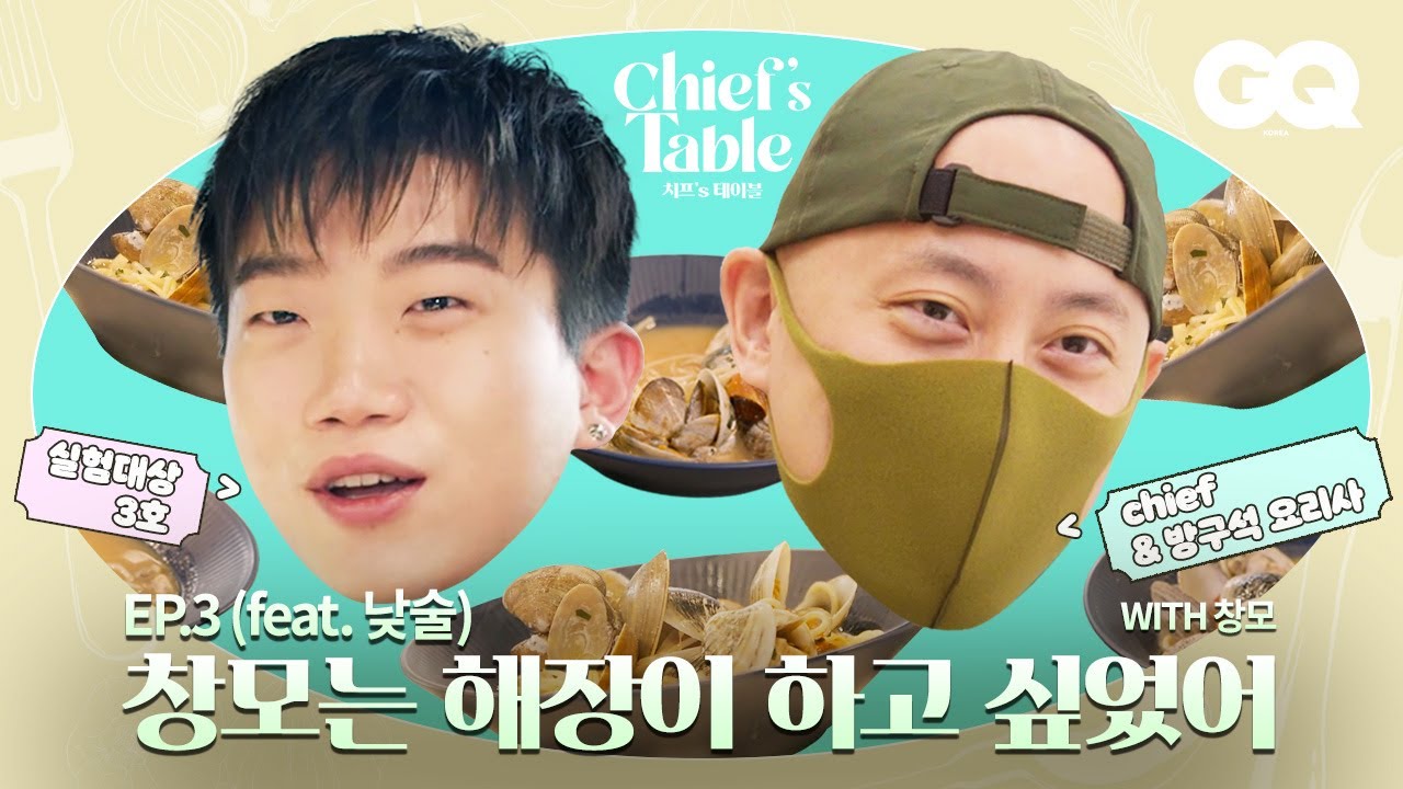 창모의 해장을 위해 GQ 박서원 대표가 만들어준 음식은? (리빌리, 고등래퍼4, 덕소, 메테오, 방구석 요리사)