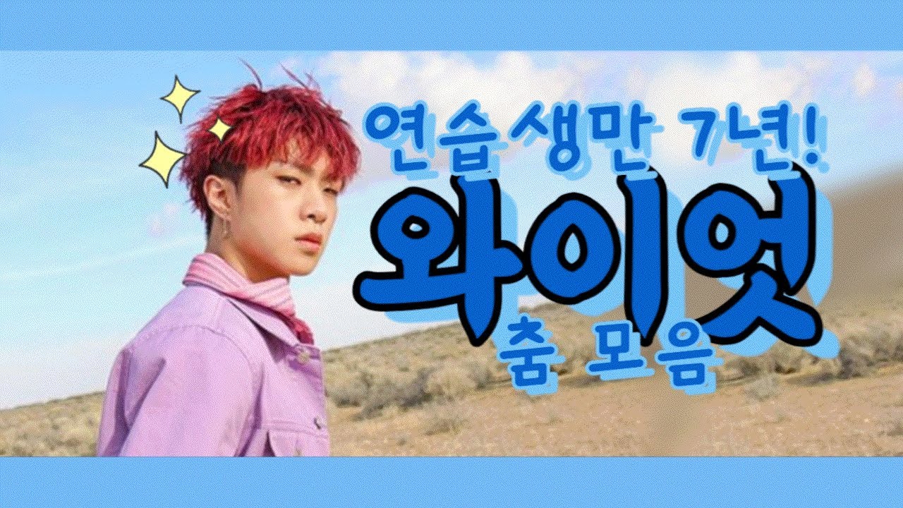 [온앤오프/와이엇] 연습생 7년 경력 와이엇 춤 모음