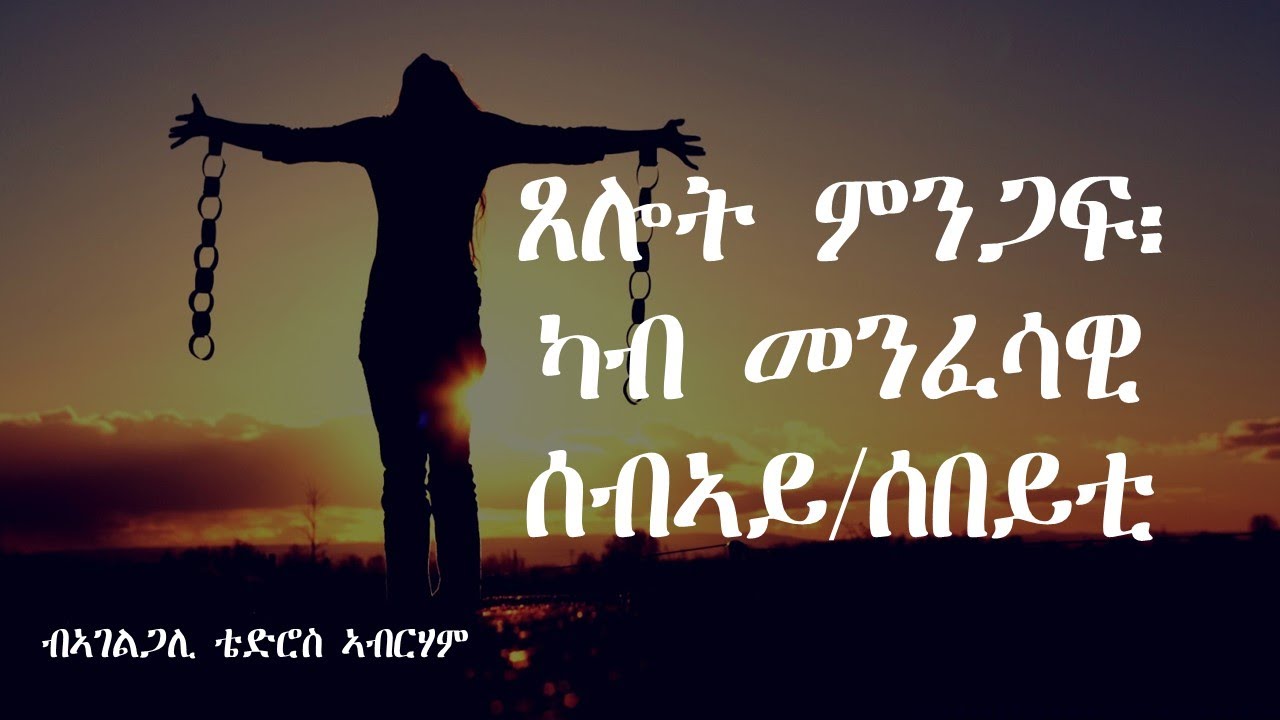 ጸሎት ምንጋፍ፡ ካብ መንፈሳዊ ሰብኣይ/ሰበይቲ