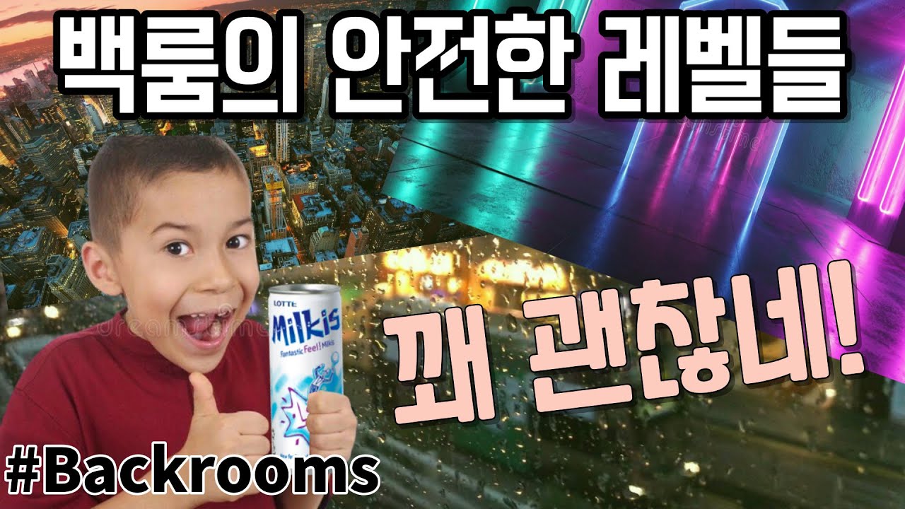 백룸의 안전한 레벨들!