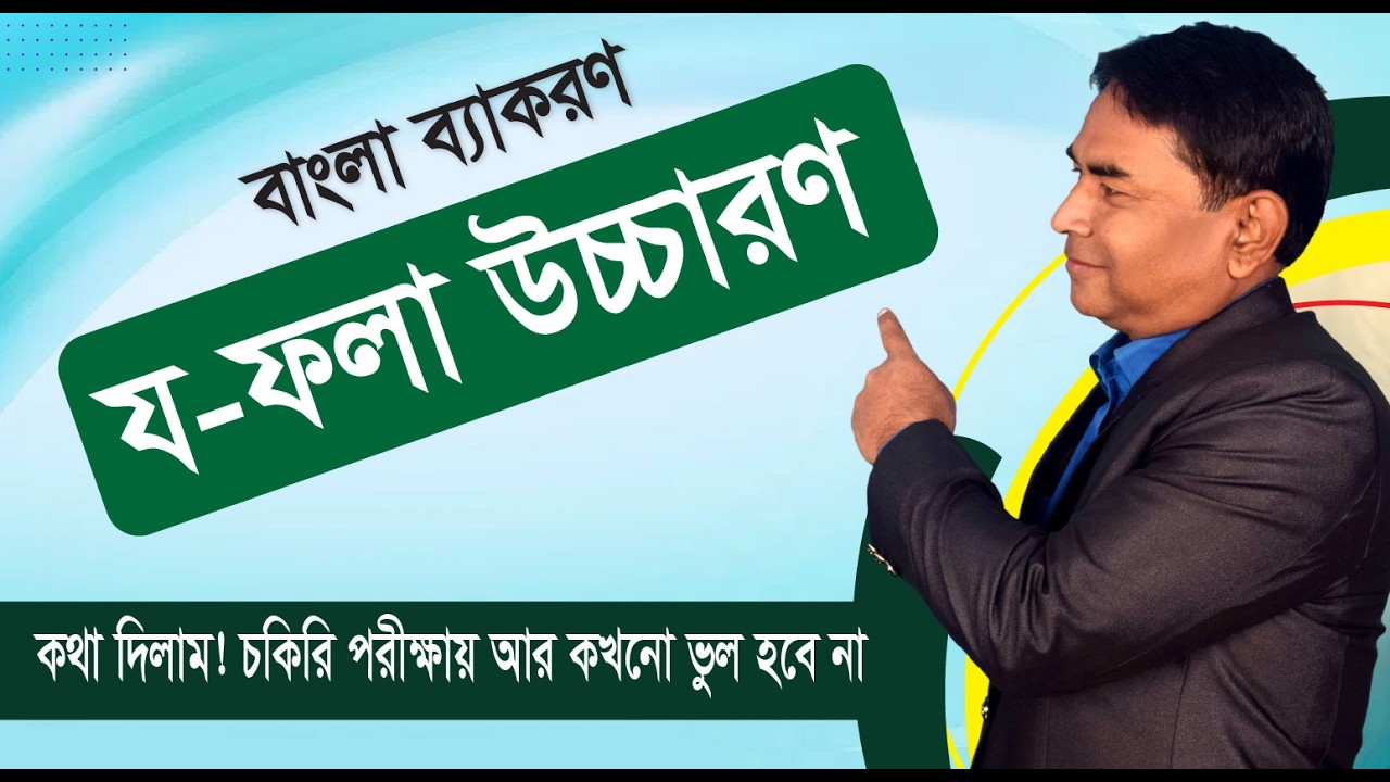 য-ফলা উচ্চারণের ৫টি সহজ নিয়ম | শুদ্ধ বাংলা উচ্চারণ শিক্ষা | Bangla Pronunciation Rules