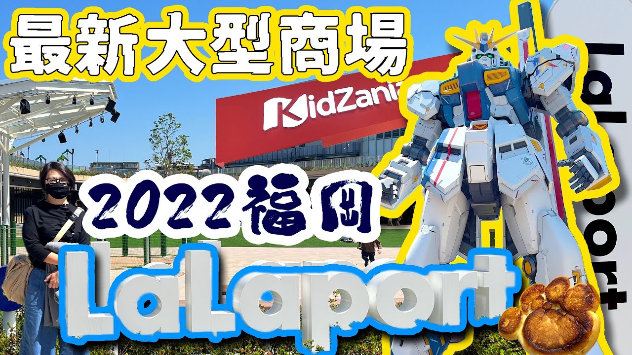 2022 #福岡 最新大型商場 1:1 #福岡高達 #LaLaport (中文字幕)