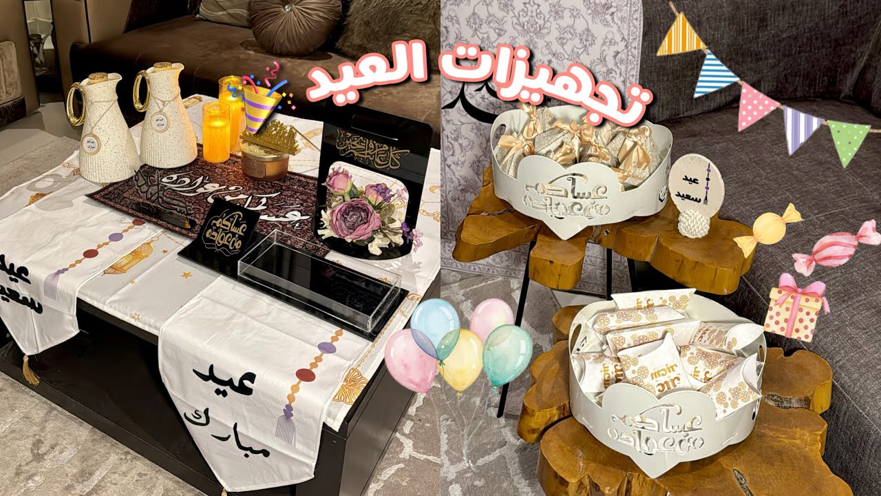 تجهيزات العيد 🎉 | مشتريات + توزيعات 🍬