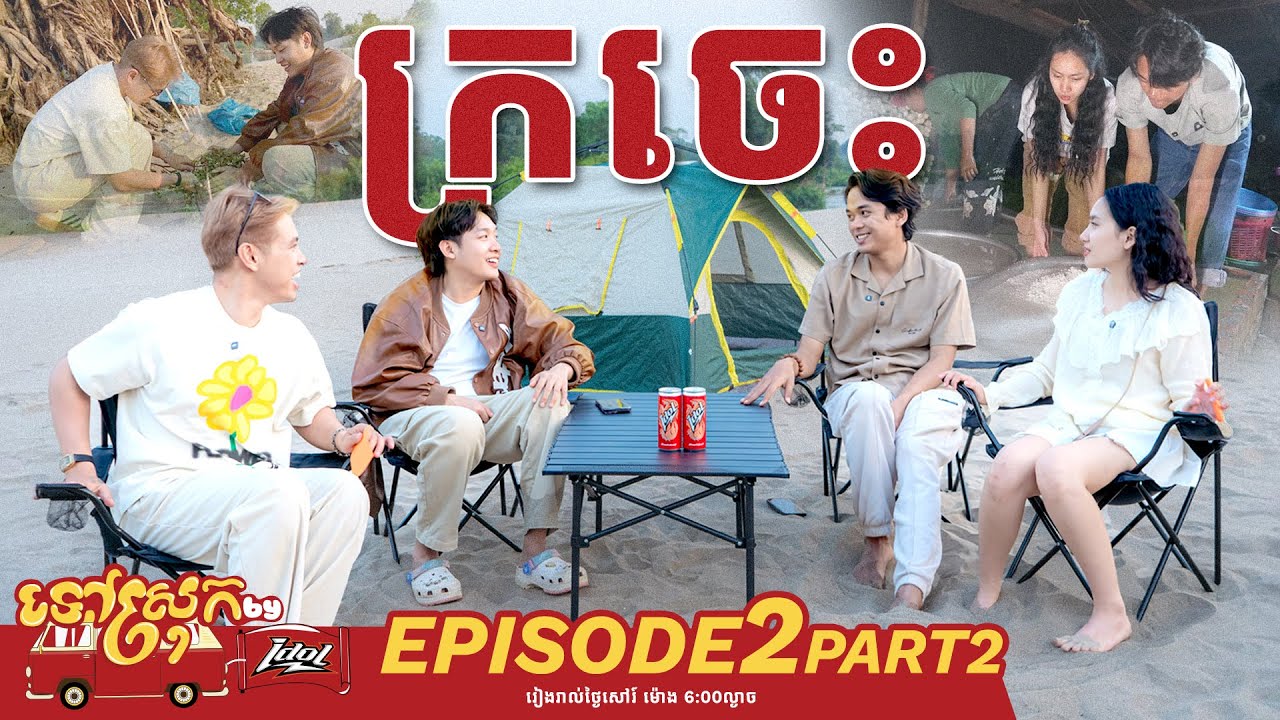 វាសនាមើលមិនឃើញទេ!! | ទៅស្រុក រដូវកាលទី3 | Ep2 Part2