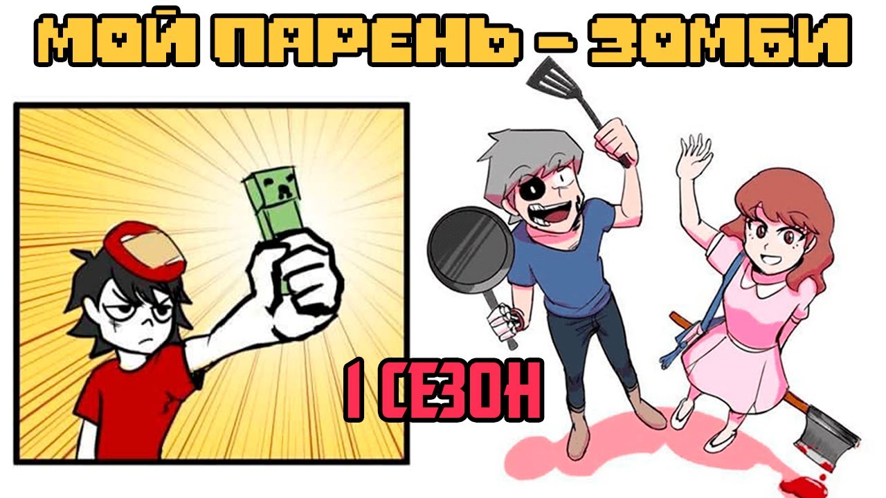Мой парень - Зомби｜1 СЕЗОН ПОЛНОСТЬЮ (Webtoon комикс на русском)