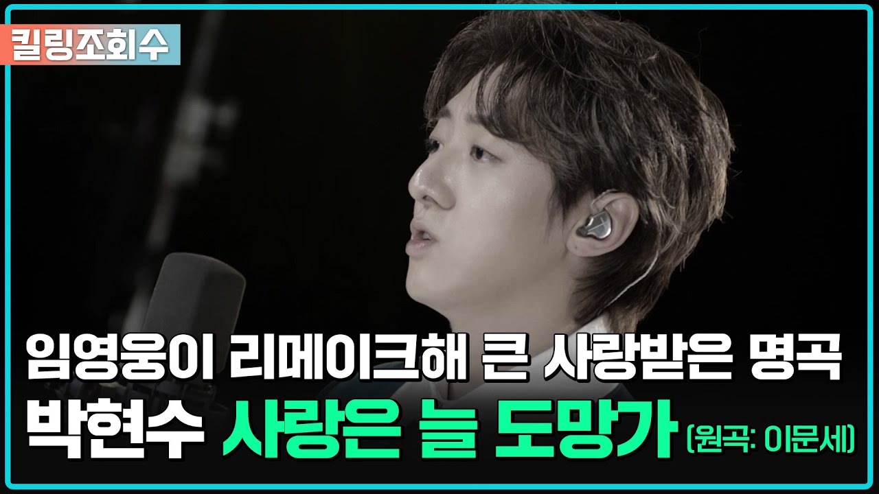 [킬링조회수] 임영웅의 리메이크로 많은 사랑을 받은 신사와 아가씨 OST '박현수 - 사랑은 늘 도망가 (원곡: 이문세)' | [싱어송파이터]