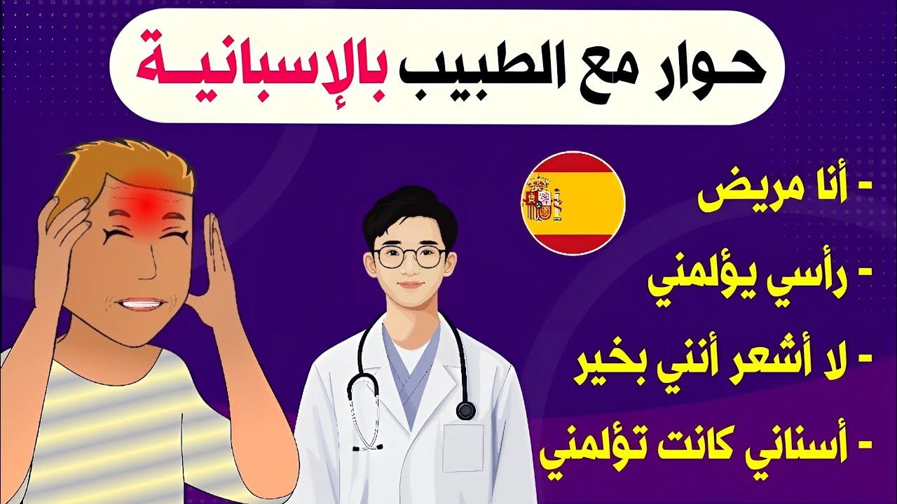 تـدرب على الحـوار مع الطبيـب بالإسبانية 🇪🇦 جمل و عبارات تحتاجها عند ذهابك للمستشفى .