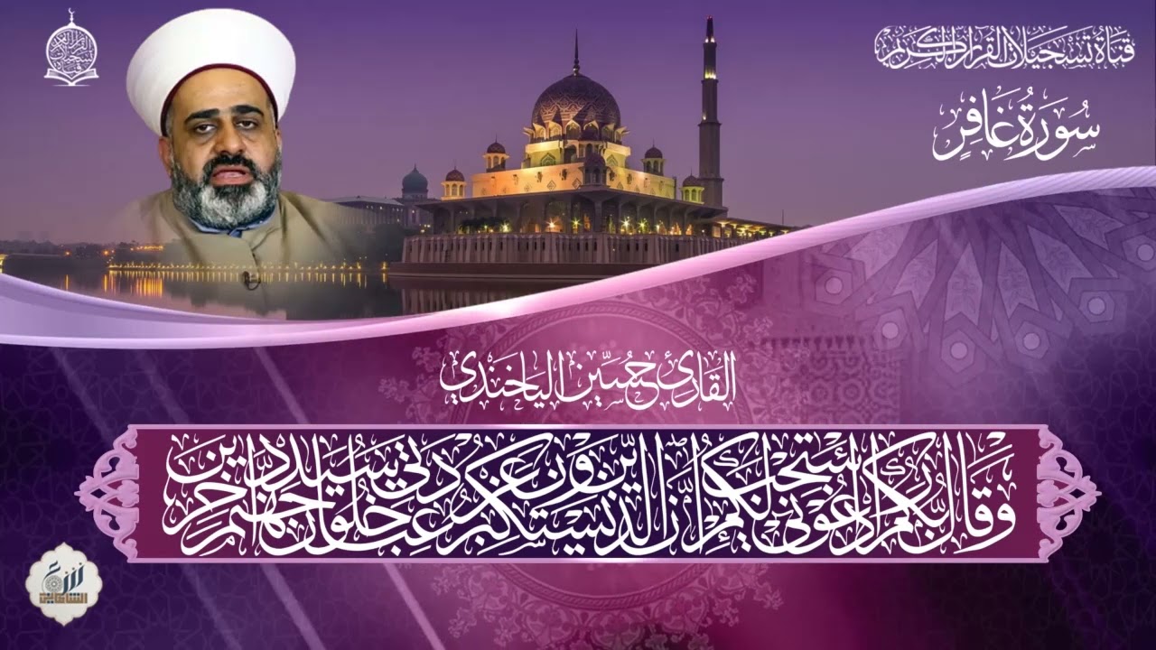 القارئ حسين خليل الياخندي  - ما تيسر من  سورة غافر