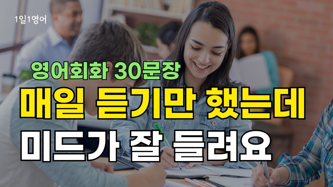 408 매일 듣기만 하세요 미드 영어가 너무 잘 들려요 | 영어회화 대화문 30문장 반복듣기