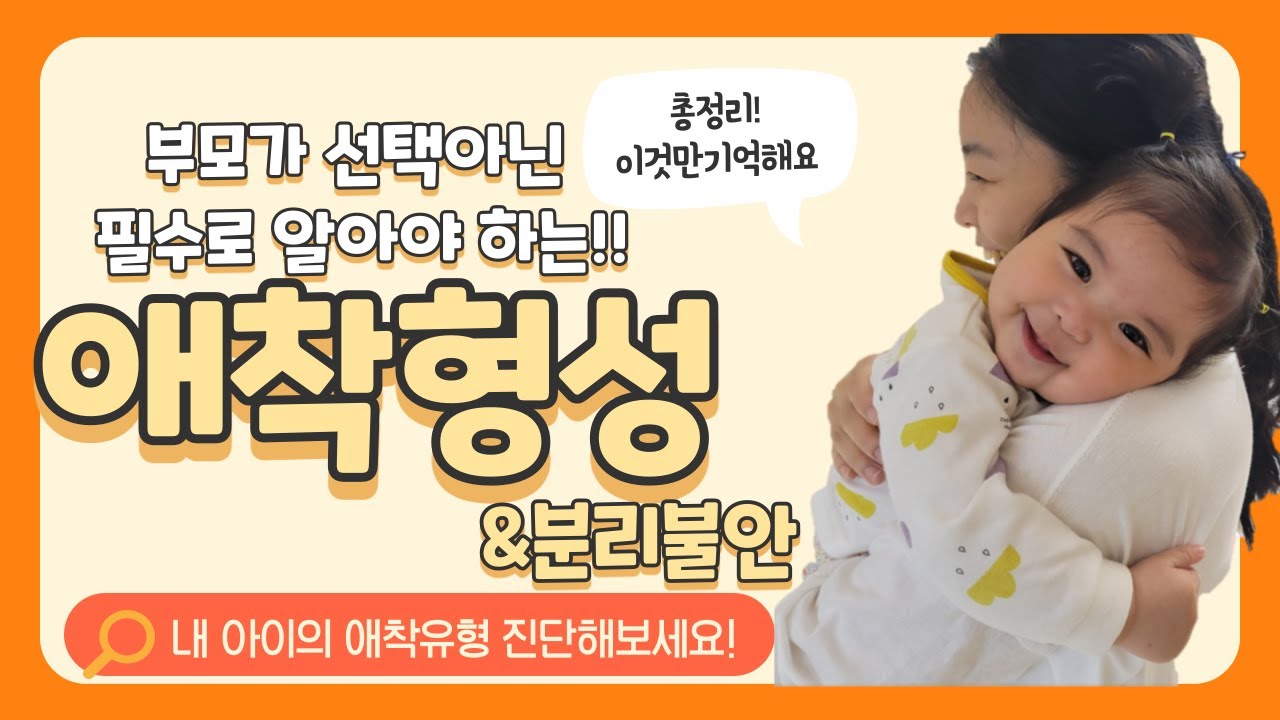 [육아] 가장 중요한 애착형성&분리불안 총정리! l 내 아이의 애착유형은? l 방법, 시기, 하지말아야 할 행동 l이민주육아상담소l