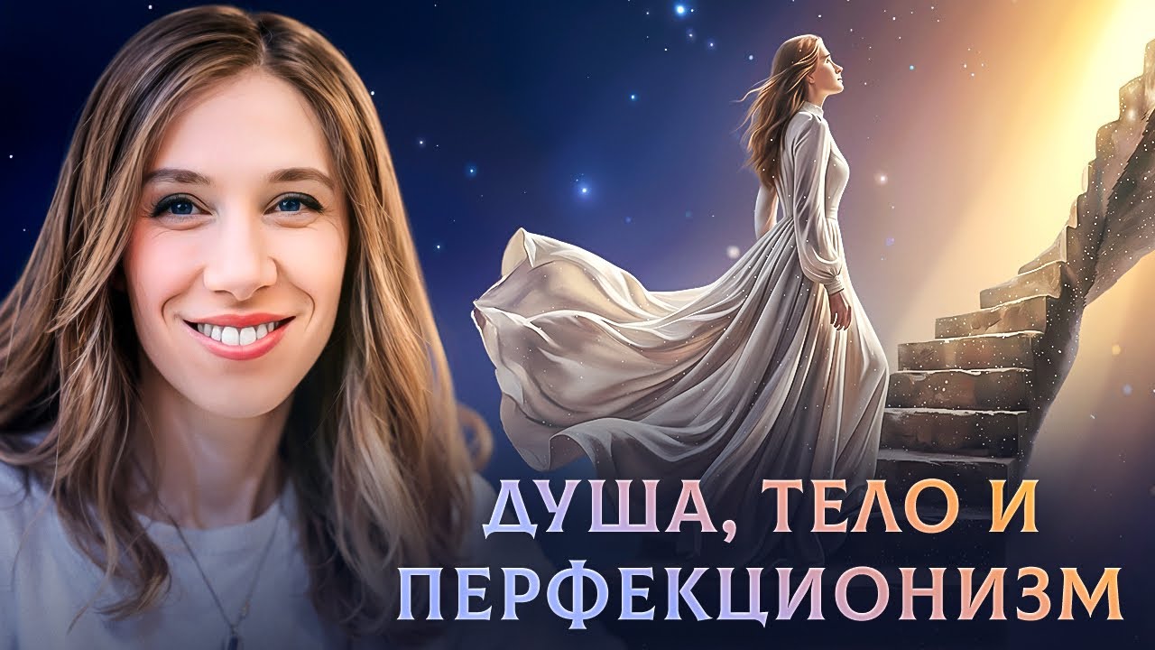 Перфекционизм через призму Каббалы - вы хотите успеха… но тело мешает? Психолог Элишева Гладштейн