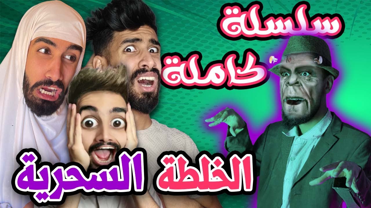 جميع حلاقات الخلطة السحرية 😂 مع كعوان الموشاكس 🤣