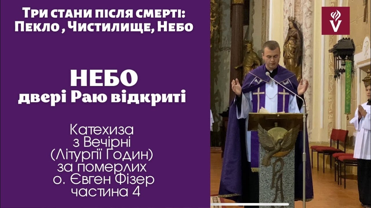 Катехиза про смерть та життя вічне. Небо. О. Євген Фізер