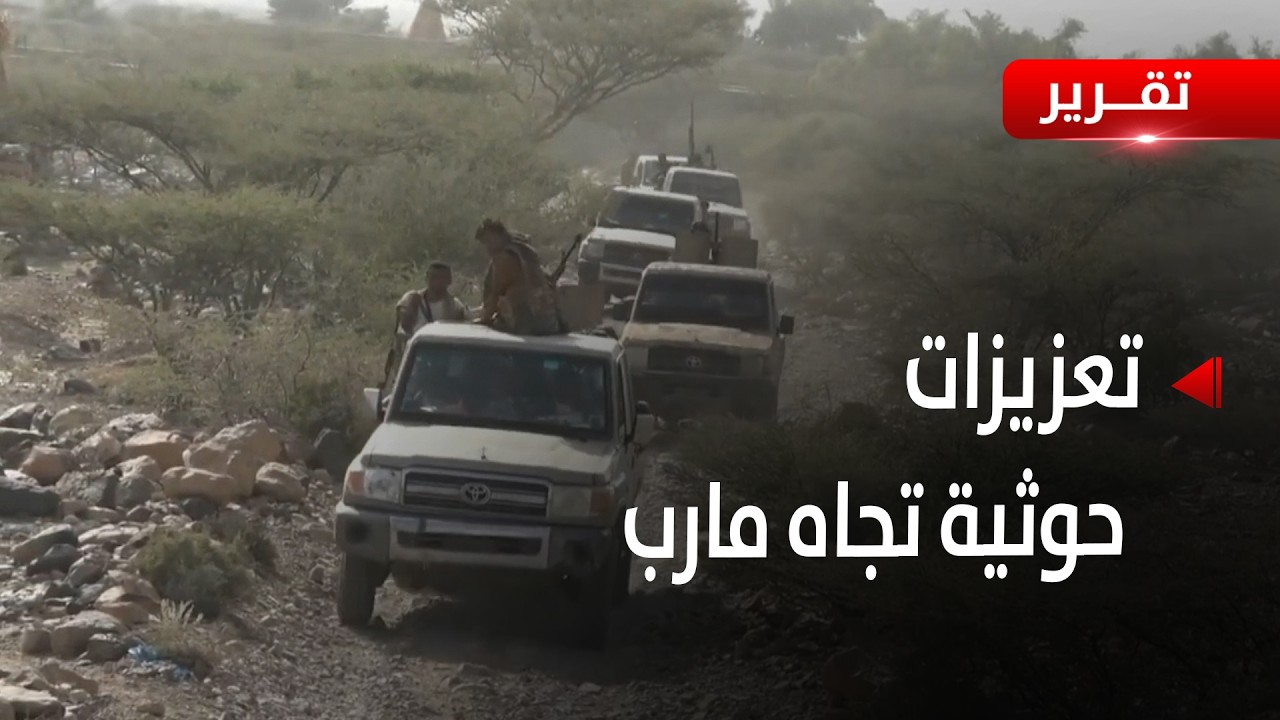 تحشيد حوثي من صنعاء إلى مارب - تقرير: أكرم سران