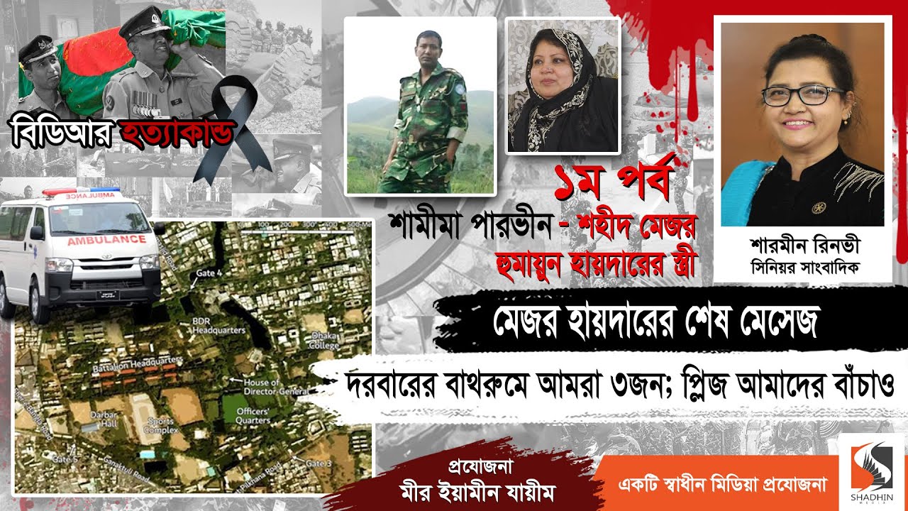 এ্যাম্বুলেন্সে করে পালিয়ে যায় সেন্ডো গেঞ্জি ও বিডিআর প্যান্ট পড়া মানুষ | Major Humayun Haider|পর্ব ১
