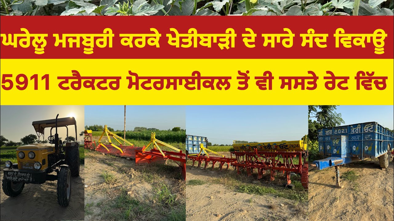 (8288897656)ਘਰੇਲੂ ਮਜਬੂਰੀ ਕਰਕੇ ਟਰੈਕਟਰ ਸਮੇਤ ਖੇਤੀਬਾੜੀ ਦੇ ਸਾਰੇ ਸੰਦ ਵਿਕਾਊ। ਟਰੈਕਟਰ ਮੋਟਰਸਾਈਕਲ ਦੇ ਮੁੱਲ ਵਿੱਚ 