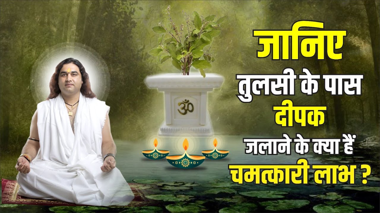 जानिए तुलसी के पास दीपक जलाने के क्या हैं चमत्कारी लाभ ? || Shri Devkinandan Thakur Ji