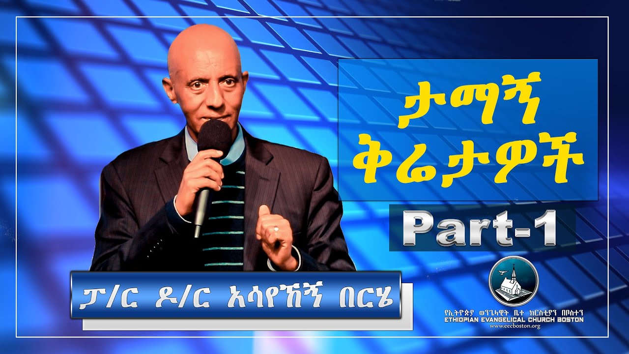 Pastor Dr. Assayehegn Berhe | ዶ/ር አሳየኸኝ በርሄ | 