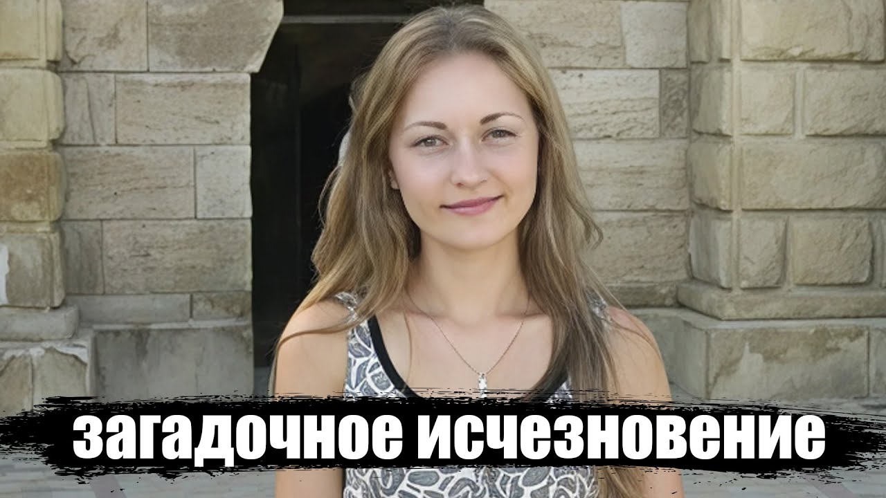 Исчезновение Ирины Никольской: Хроника неоконченных поисков