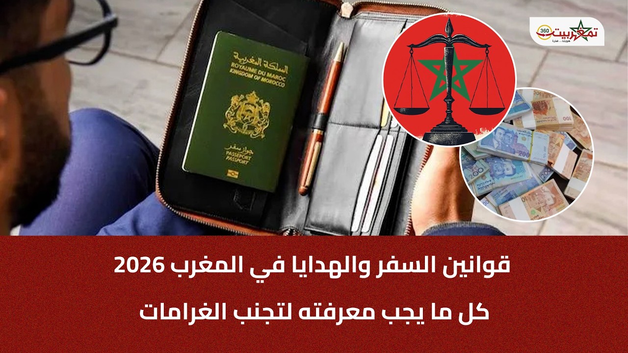 قوانين السفر والهدايا في المغرب 2026: كل ما يجب معرفته لتجنب الغرامات