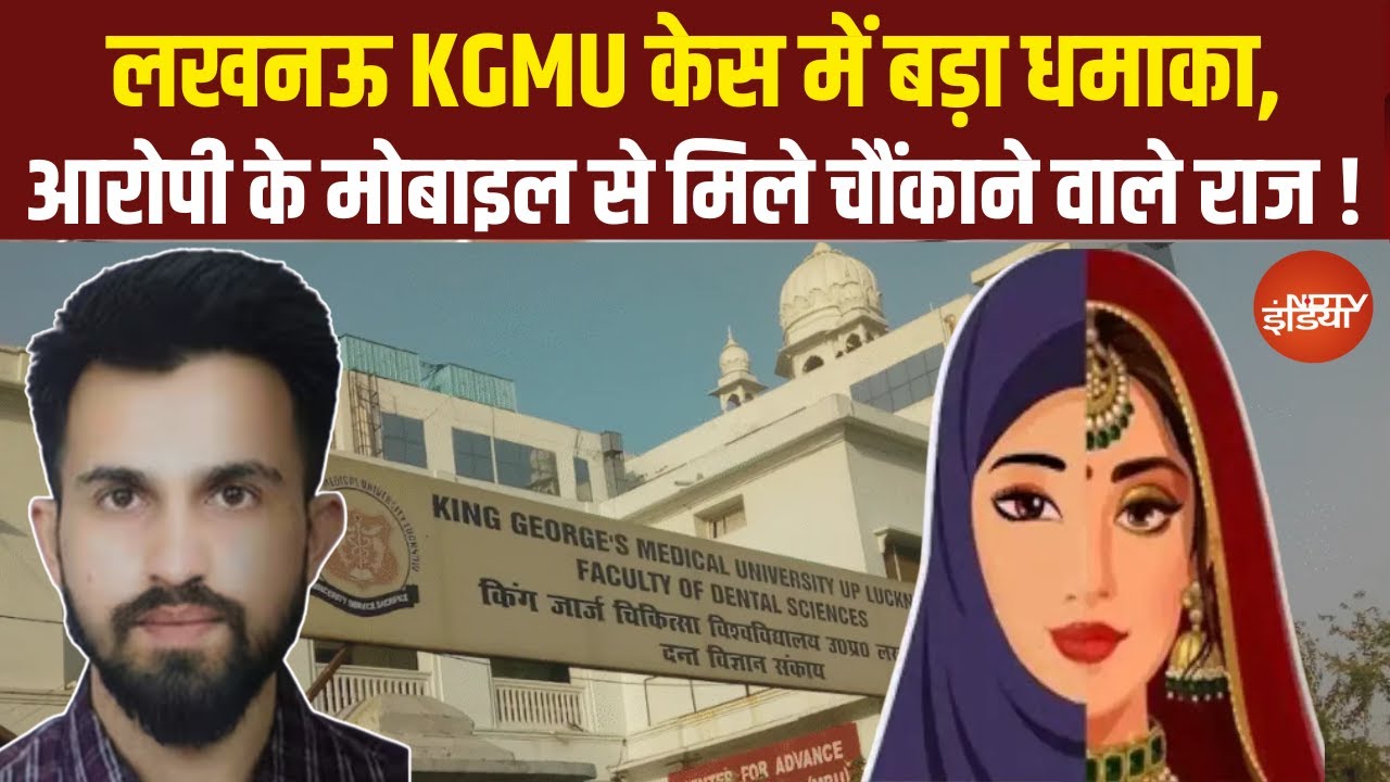KGMU Conversion Case: KGMU कांड में आरोपी के फोन से बरामद हुए चैट्स और वीडियो ! | Latest Hindi News