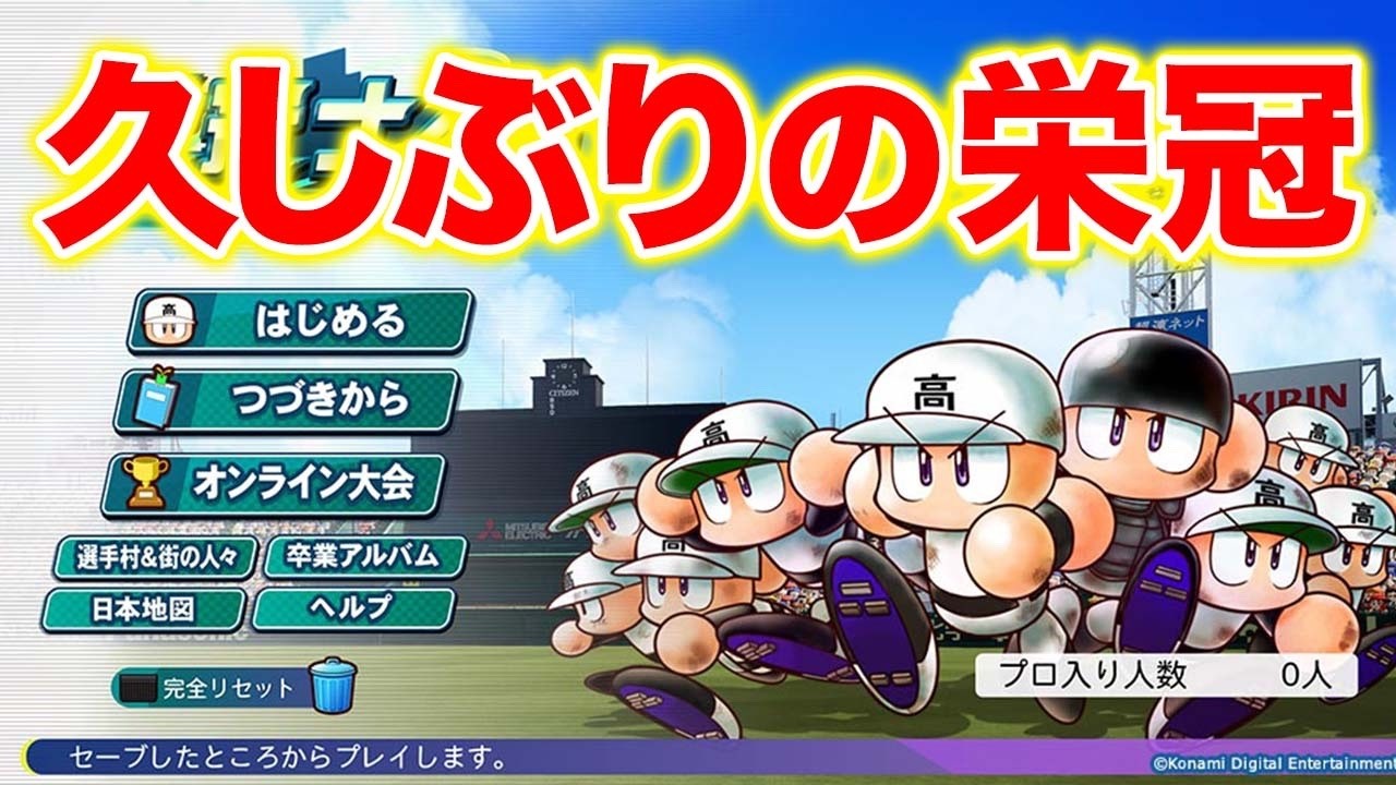 久しぶりに始める栄冠ナイン【パワプロ2025】【アカgames】