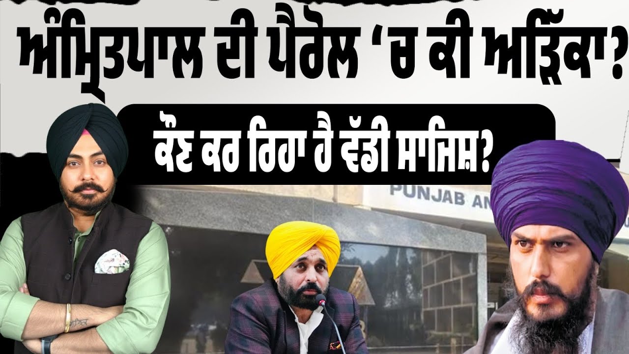 ਅੰਮ੍ਰਿਤਪਾਲ ਦੀ ਪੈਰੋਲ ‘ਚ ਰੁਕਾਵਟ ਕਿਉਂ? ਕੀ ਸੱਚਮੁੱਚ ਹੋ ਰਹੀ ਹੈ ਕੋਈ ਵੱਡੀ ਸਾਜ਼ਿਸ਼?ਪੂਰਾ ਮਾਮਲਾ ਸਮਝੋ…Must Watch