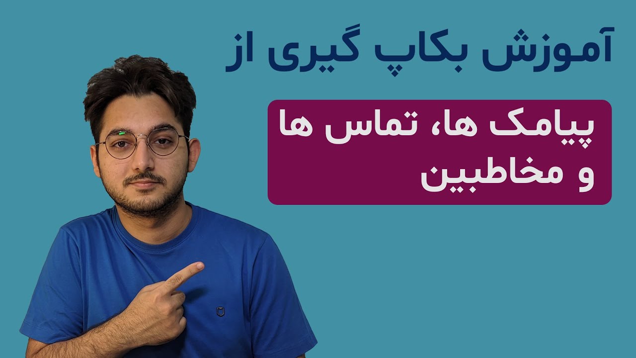 آموزش بکاپ گرفتن از مخاطبین، پیامک ها و تماس ها