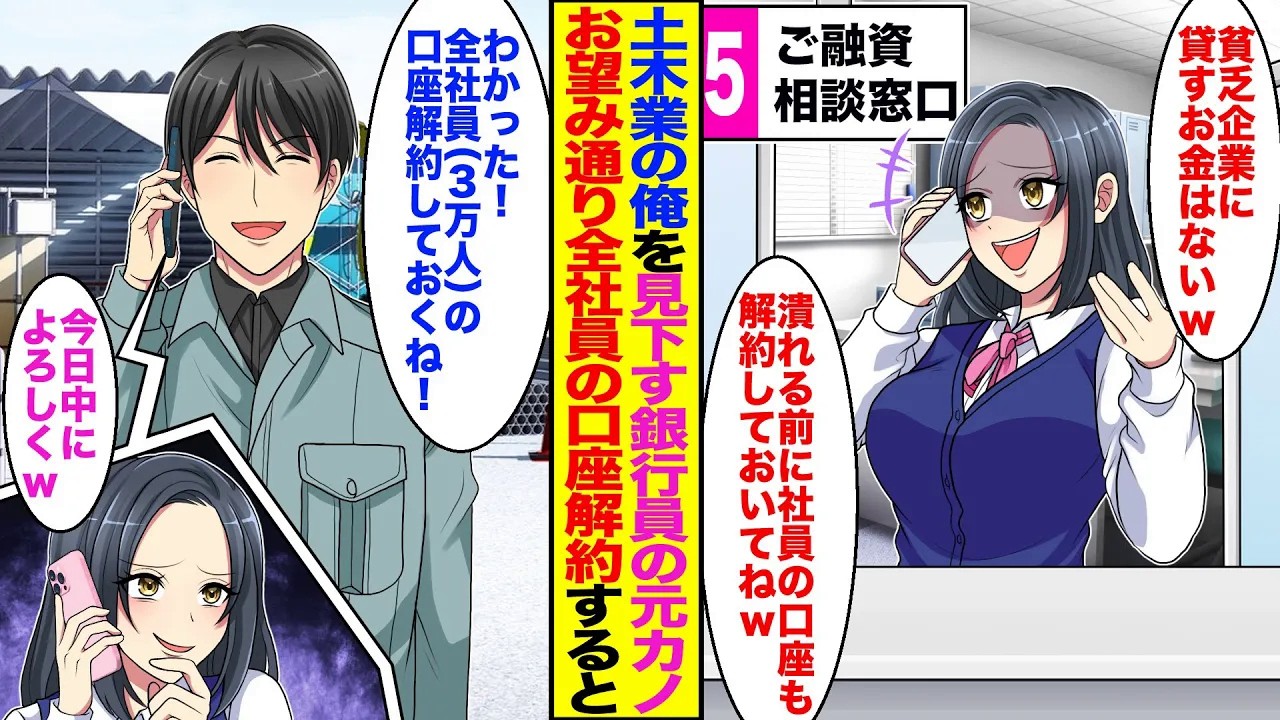 【漫画】土木業の俺を見下す銀行員の元カノ「貧乏企業はどうせ潰れるんだから10億の融資白紙でw口座も全部解約してねw」→俺「わかった！全社員の口座（3万人分）解約しておくね！」お望み通り口座解約すると…