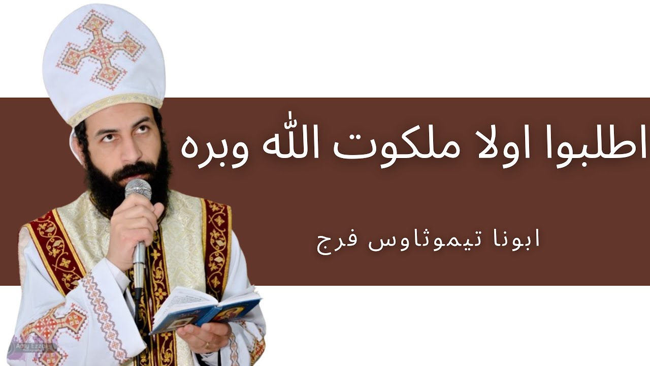 اطلبوا اولا ملكوت الله وبره _ أبونا تيموثاوس فرج
