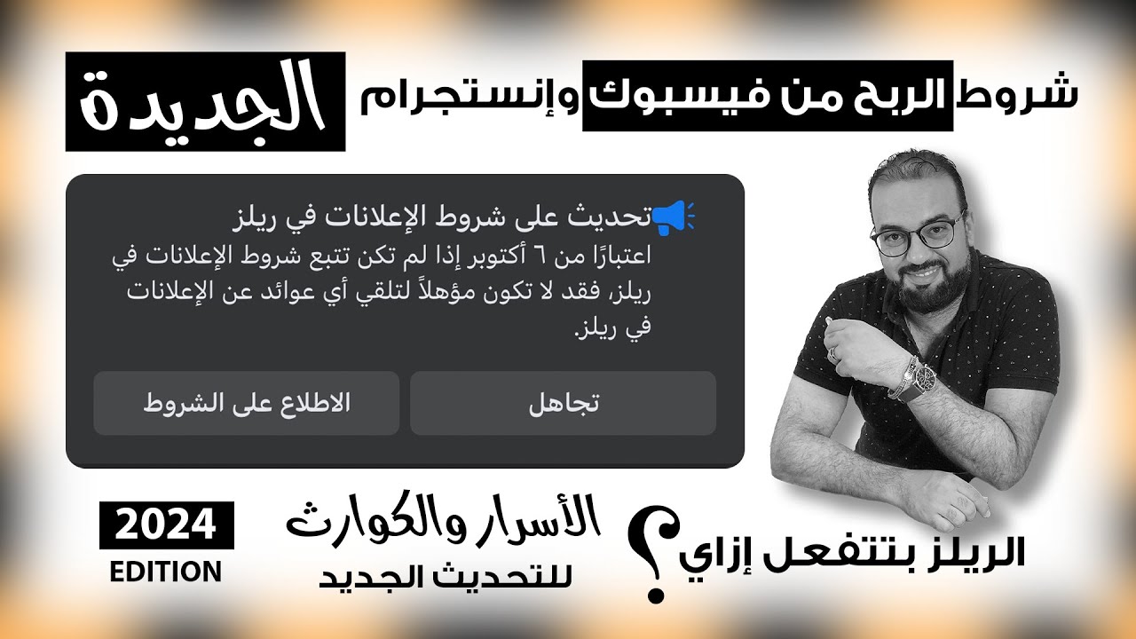 شروط الربح من الريلز وشروط الفيسبوك الجديدة للربح من الفيديوهات