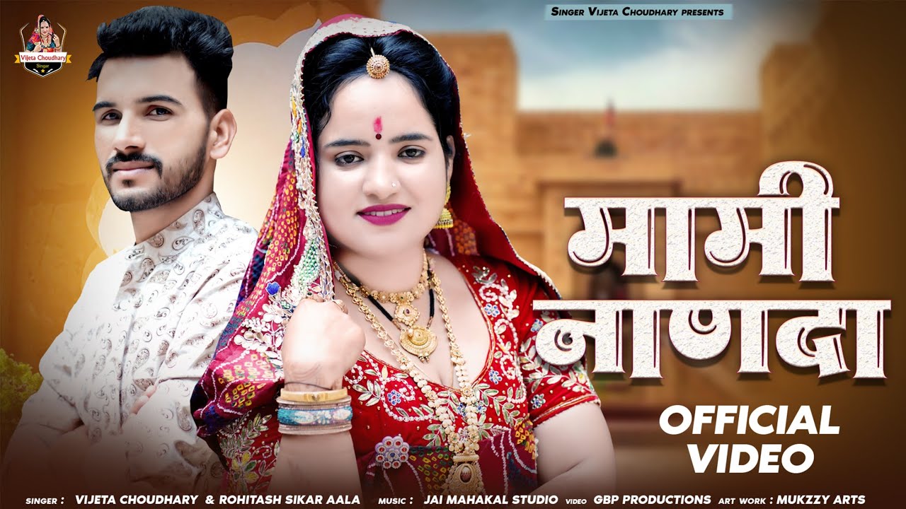 मामी नाणदा || Mami Nanda Rajasthani Dj Song 2025 || Singer Vijeta Choudhary & Rohitash sikar Ala