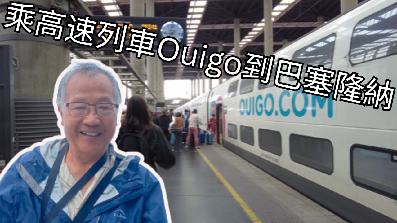 旅行 Vlog/2024 年 11 月 23 日/乘從馬德里到巴塞隆納的高速列車OUIGO。