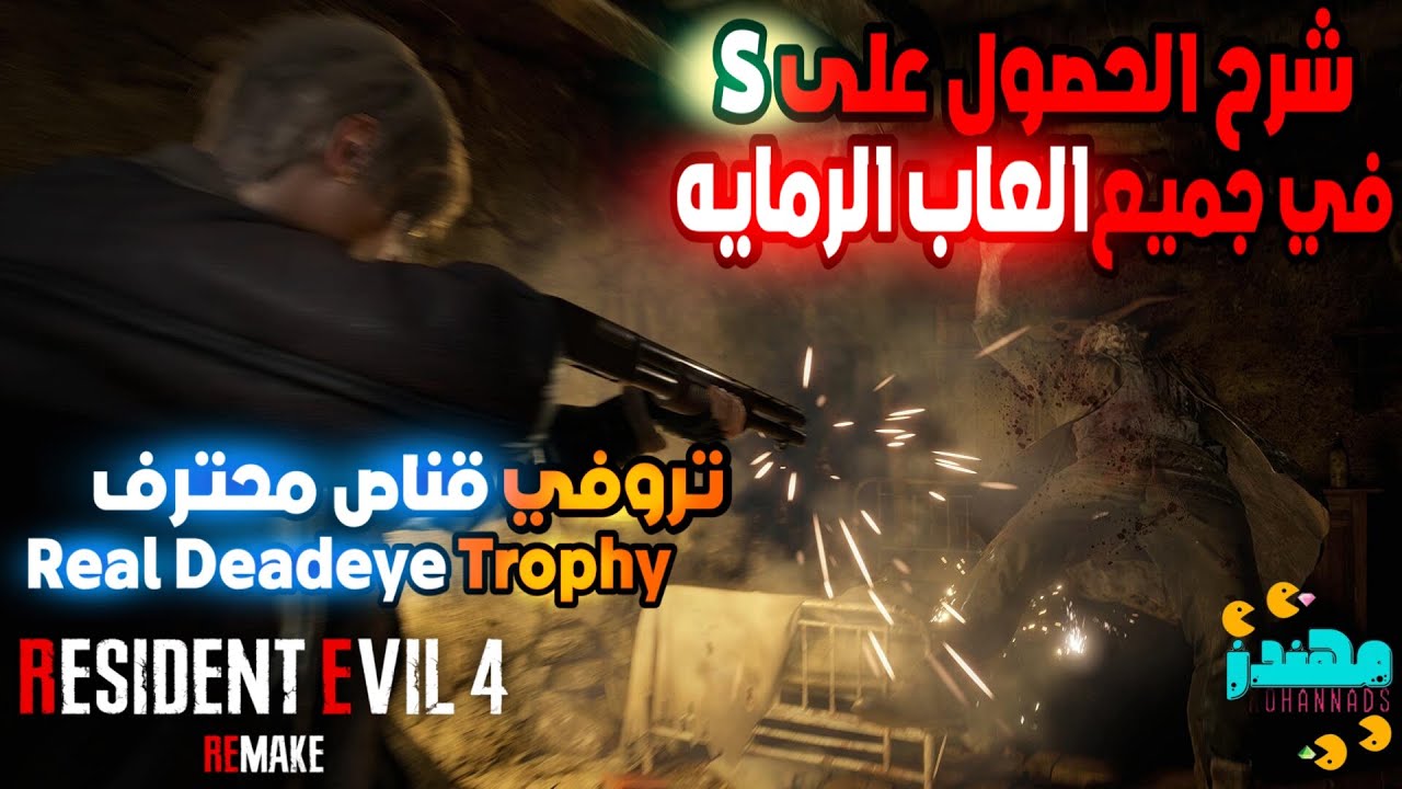 تروفي قناص محترف رزدنت ايفل 4 ريميك Resident Evil 4 Remake Real Deadeye  Trophy - مهندز