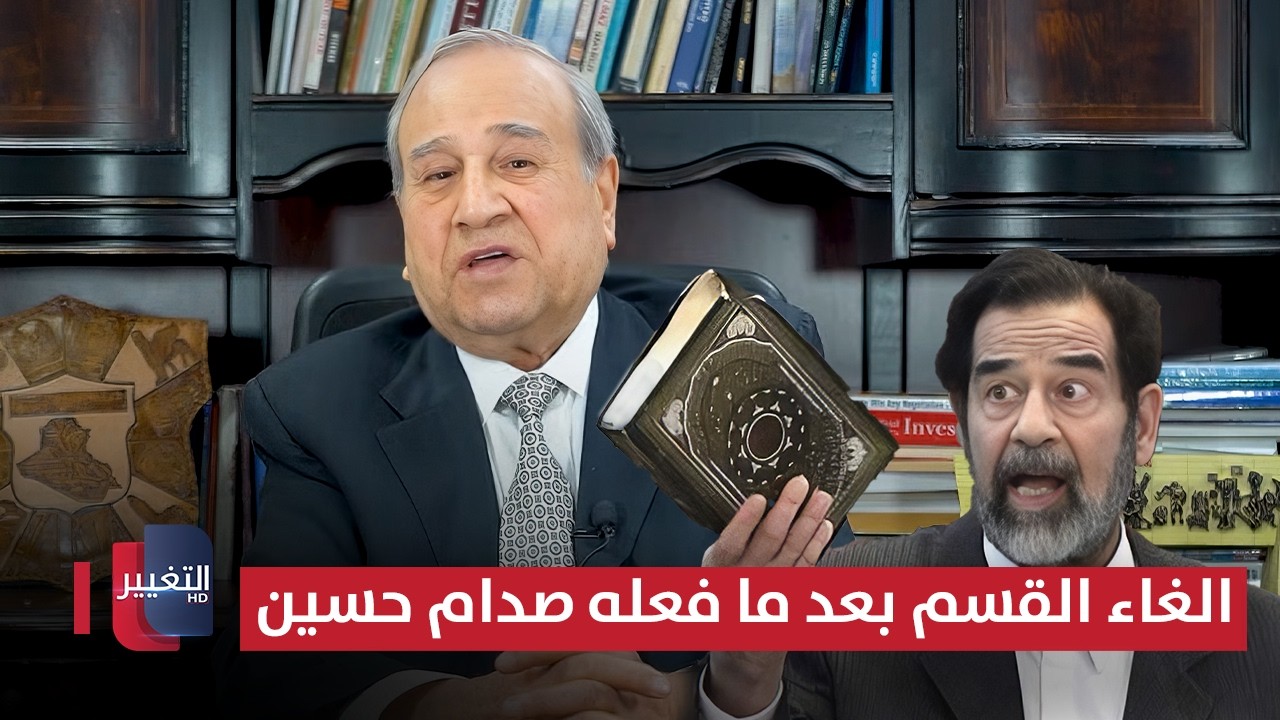 إبراهيم الزبيدي يقترح الغاء القسم بعد ما فعله صدام حسين