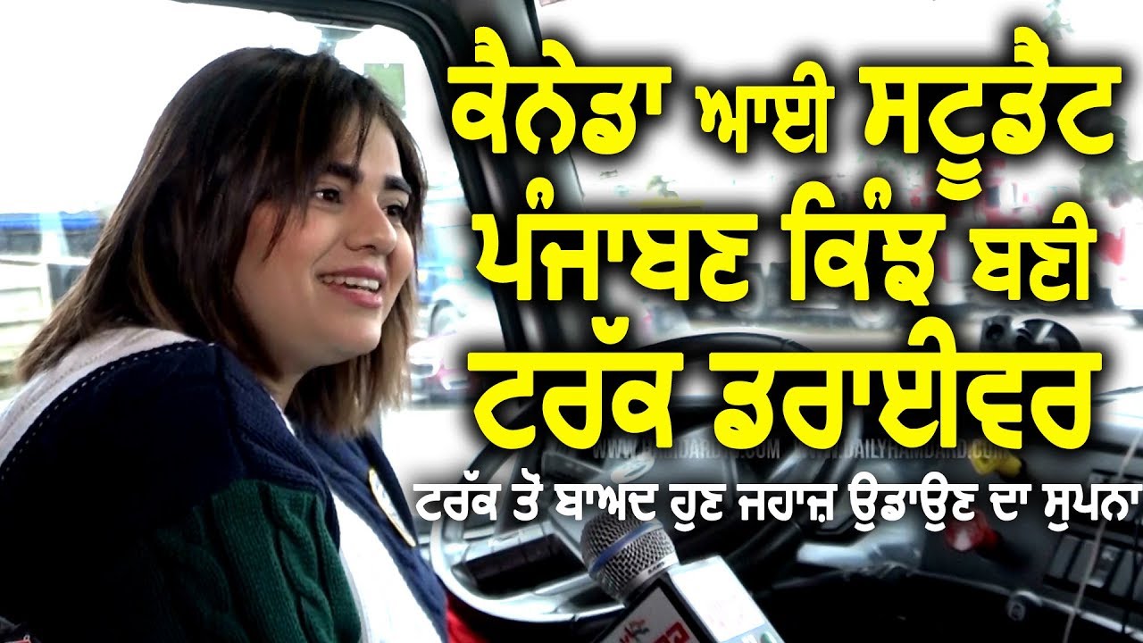 Canada ਆਈ ਪੰਜਾਬਣ ਸਟੂਡੈਂਟ ਕਿੰਝ ਬਣੀ ਟਰੱਕ ਡਰਾਈਵਰ | Life of Female truck driver | Life in Canada |