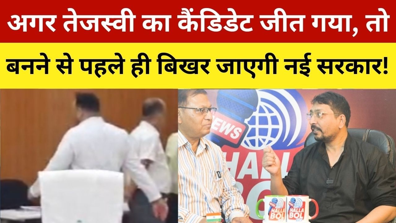 अगर तेजस्वी का कैंडिडेट जीत गया, तो बनने से पहले ही बिखर जाएगी नई सरकार! Tejashwi Candidate