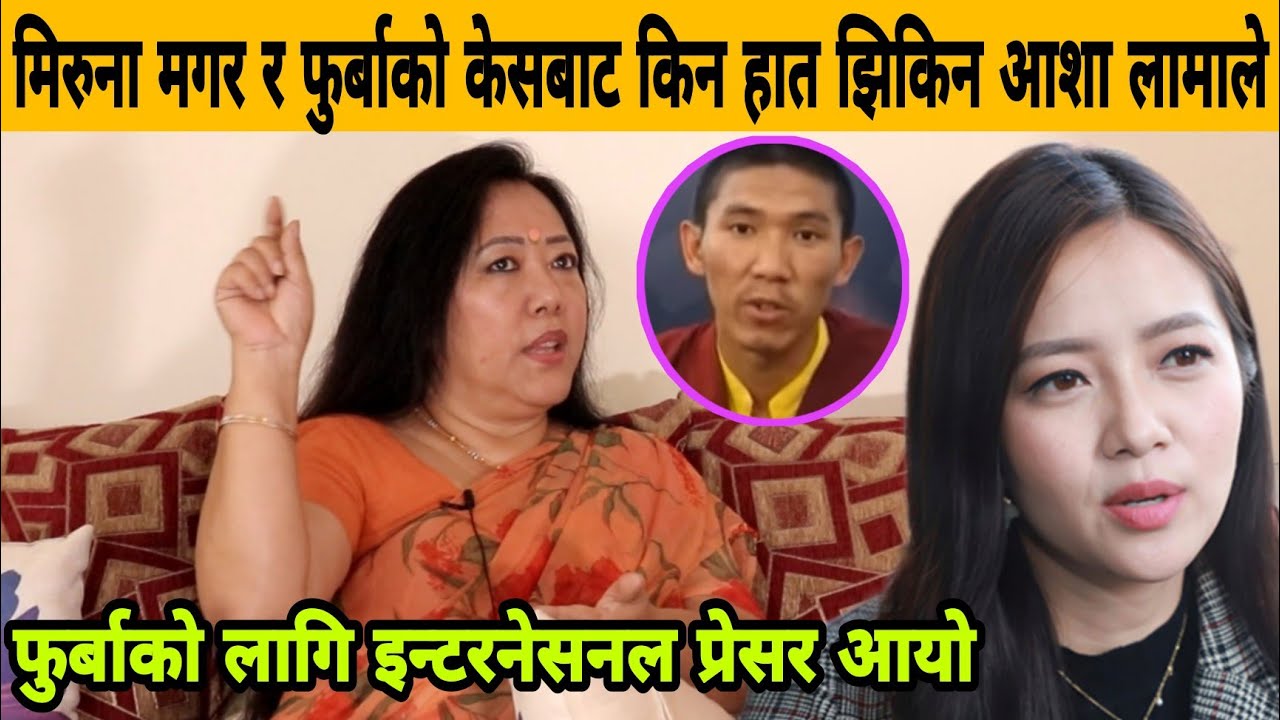 Miruna Magar र फुर्बा तामाङको केसबाट किन हात झिकिन Asha Lama ले ? फुर्बाको लागि इन्टरनेशनल प्रेसर ?