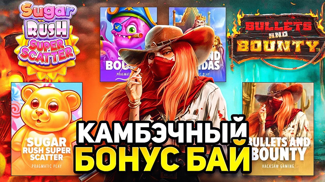 КАК ЖЕ ЛЮТО ЗАКАМБЭЧИЛ ЭТОТ БОНУС БАЙ! НОВЫЙ ШУГАР И ПОТРЯСНАЯ ИГРА!