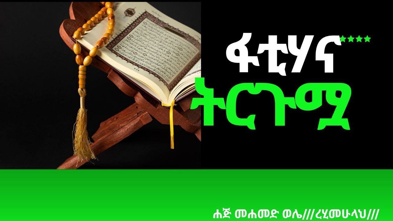 ፋቲሃና ትርጉሟ// ሀጅ ሙሀመድ ወሌ(ረሂመሁላህ)