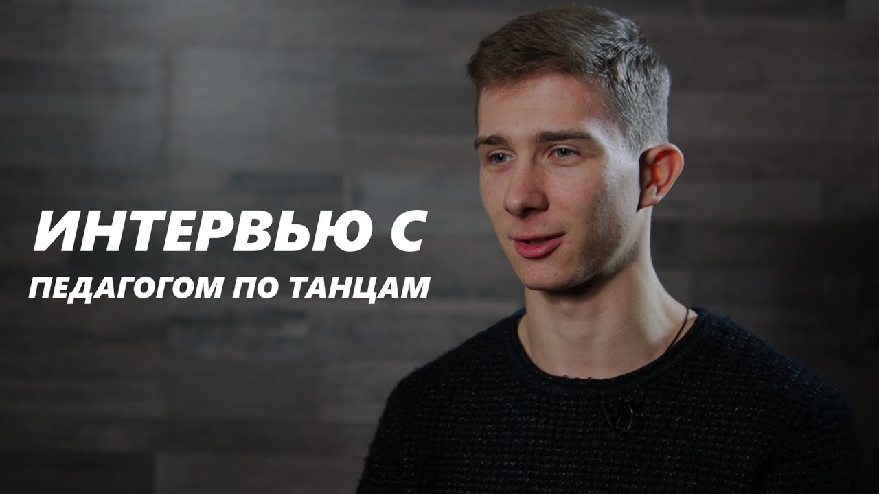 Интервью Зудин Дмитрий тренер по современным уличным танцам