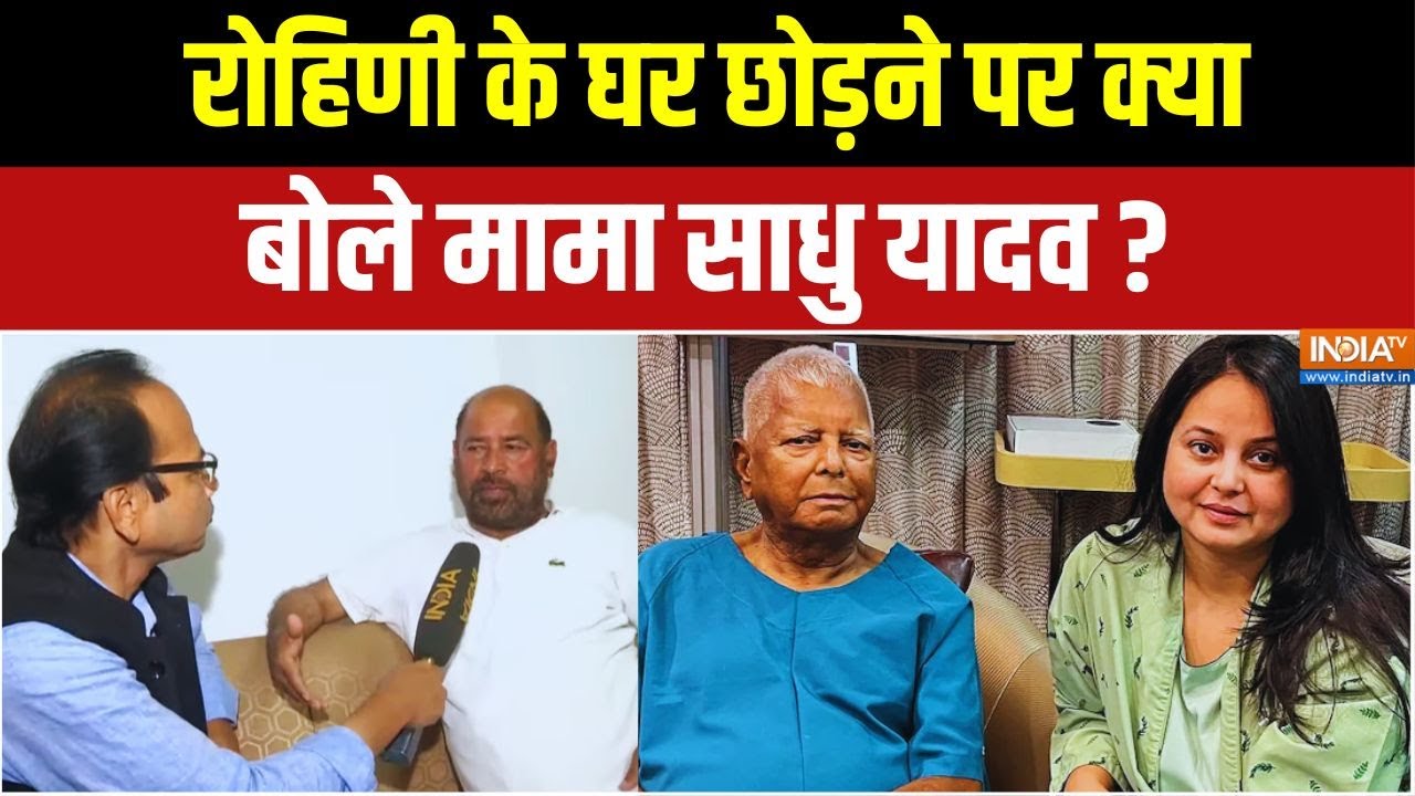रोहिणी के घर छोड़ने पर क्या बोले साधु यादव ? Rohini Acharya | Sadhu Yadav | Bihar | India TV